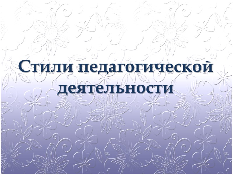 Стили педагогической деятельности